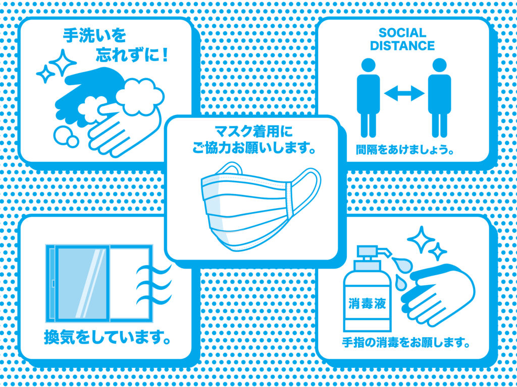 感染症対策について