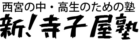 西宮市の小学生・中学生・高校生の塾！ 新・寺子屋塾（大学受験・高校受験・個別・集団）