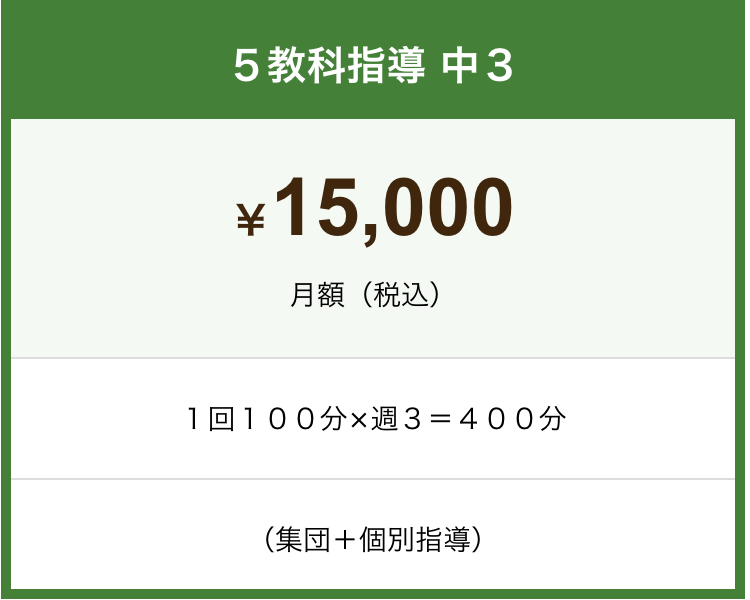 中学校3年生の５教科指導料金